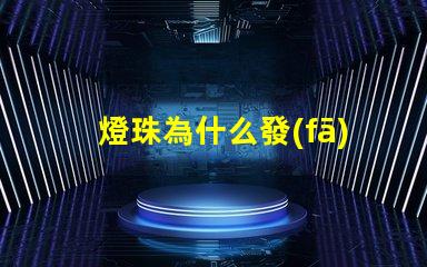 燈珠為什么發(fā)熱 LED燈珠發(fā)熱溫度
